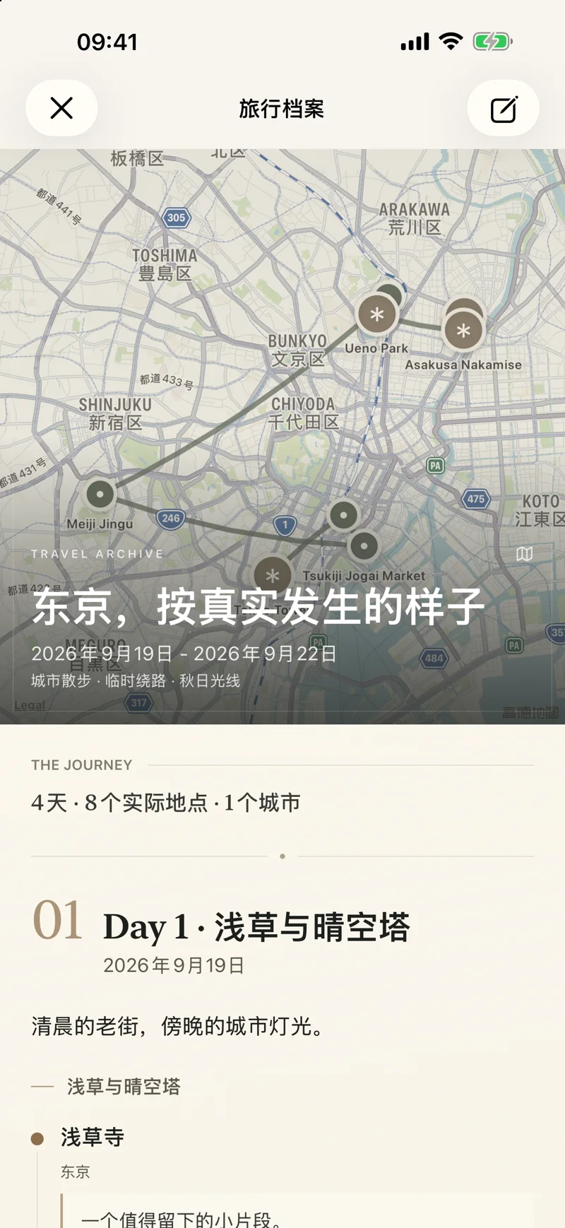 序野真实界面：旅行档案