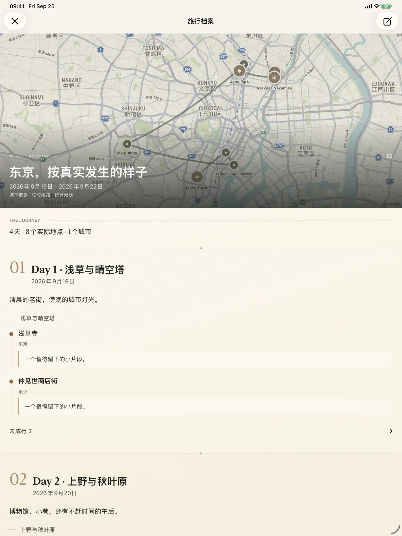 序野真实界面：iPad 旅行档案