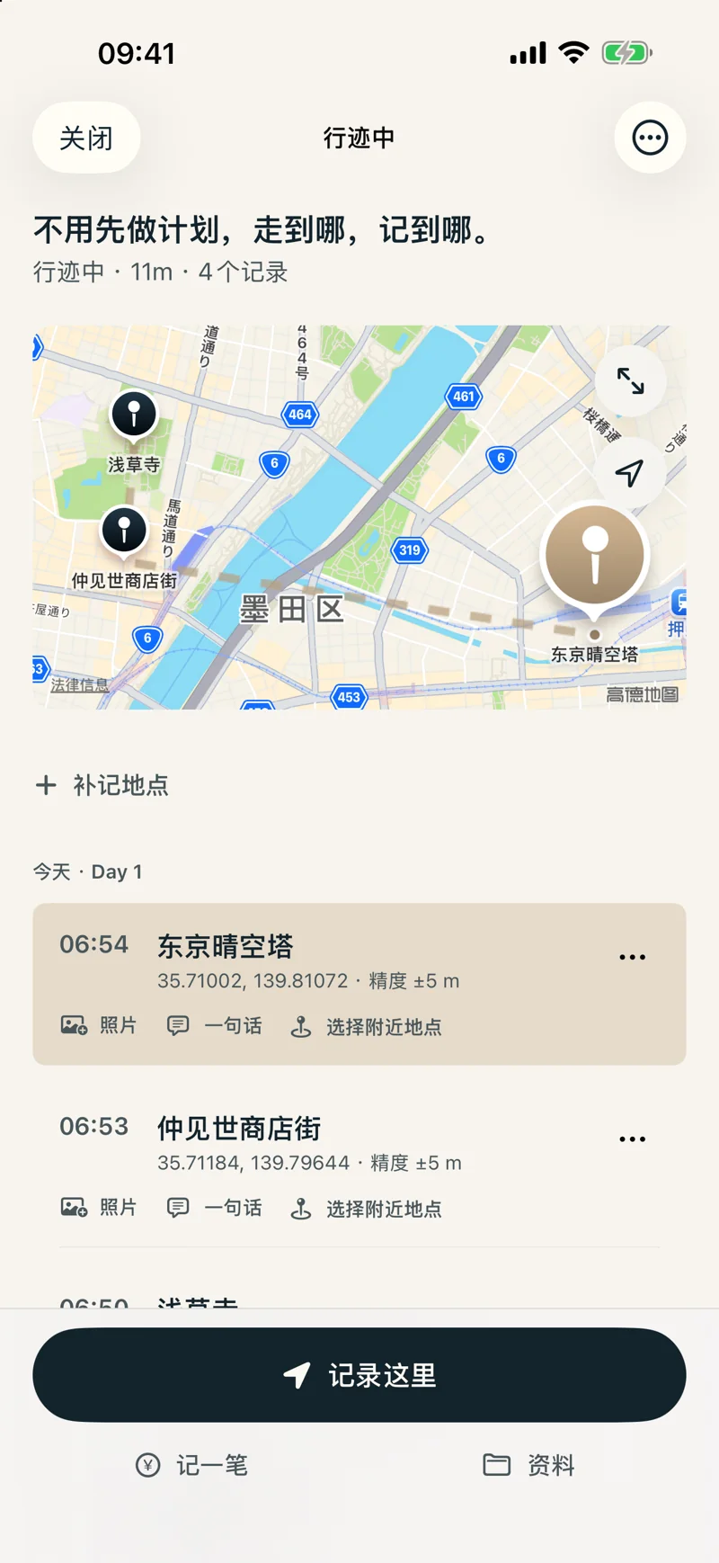 序野真实界面：行迹中的主动记录